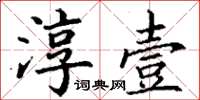 丁謙淳壹楷書怎么寫