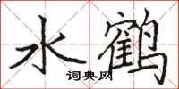 駱恆光水鶴楷書怎么寫