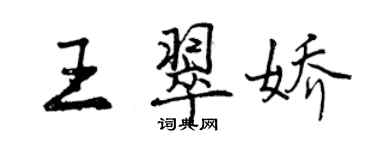 曾慶福王翠嬌行書個性簽名怎么寫