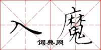 黃華生入魔楷書怎么寫