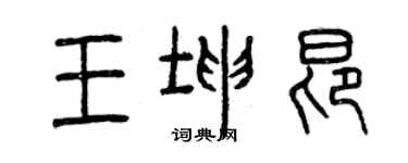 曾慶福王坤昂篆書個性簽名怎么寫