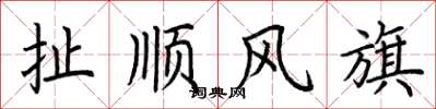 荊霄鵬扯順風旗楷書怎么寫