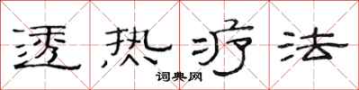 范連陞透熱療法隸書怎么寫