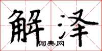 周炳元解澤楷書怎么寫