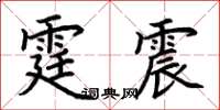 荊霄鵬霆震楷書怎么寫