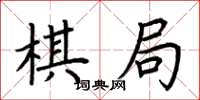 荊霄鵬棋局楷書怎么寫