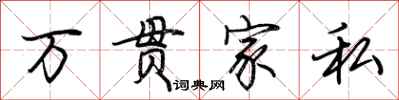 荊霄鵬萬貫家私行書怎么寫