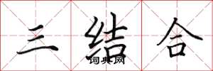 田英章三結合楷書怎么寫