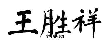 翁闓運王勝祥楷書個性簽名怎么寫