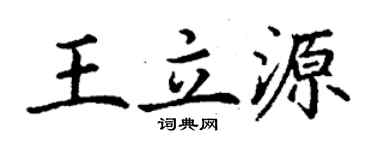 丁謙王立源楷書個性簽名怎么寫