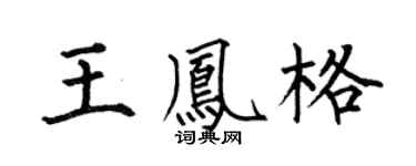 何伯昌王鳳格楷書個性簽名怎么寫