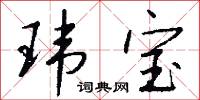 瑋麗的意思_瑋麗的解釋_國語詞典