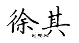 丁謙徐其楷書個性簽名怎么寫