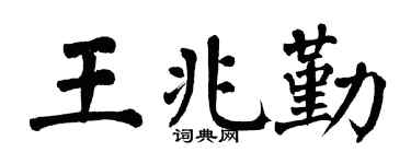 翁闓運王兆勤楷書個性簽名怎么寫