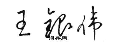 駱恆光王銀偉草書個性簽名怎么寫