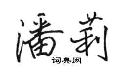 駱恆光潘莉行書個性簽名怎么寫