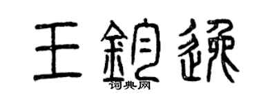 曾慶福王鈞逸篆書個性簽名怎么寫