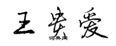 曾慶福王貴愛行書個性簽名怎么寫