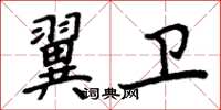 周炳元翼衛楷書怎么寫