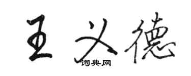 駱恆光王義德行書個性簽名怎么寫