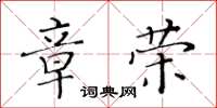 黃華生章榮楷書怎么寫