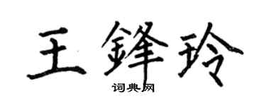 何伯昌王鋒玲楷書個性簽名怎么寫