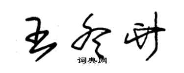 朱錫榮王冬竹草書個性簽名怎么寫