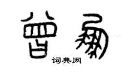 曾慶福曾鵬篆書個性簽名怎么寫