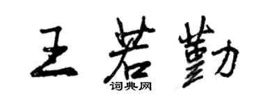 曾慶福王若勤行書個性簽名怎么寫