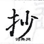 駱恆光寫的硬筆楷書抄