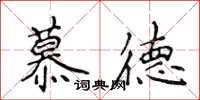 侯登峰慕德楷書怎么寫