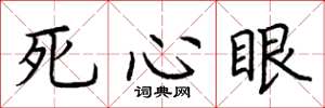 荊霄鵬死心眼楷書怎么寫