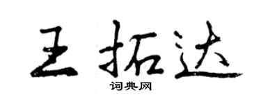 曾慶福王拓達行書個性簽名怎么寫