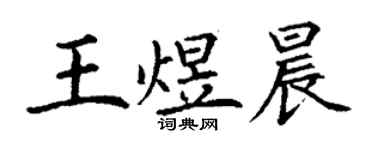 丁謙王煜晨楷書個性簽名怎么寫