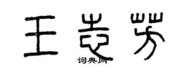 曾慶福王志芳篆書個性簽名怎么寫