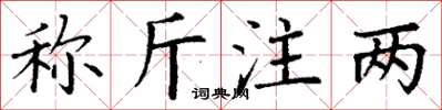 丁謙稱斤注兩楷書怎么寫