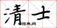 周炳元清士楷書怎么寫