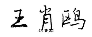 曾慶福王肖鷗行書個性簽名怎么寫