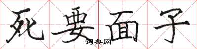 駱恆光死要面子楷書怎么寫