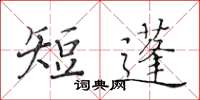 黃華生短蓬楷書怎么寫