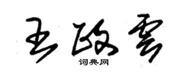 朱錫榮王政雲草書個性簽名怎么寫