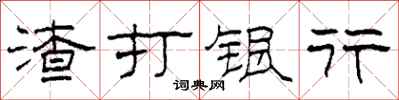 柯春海渣打銀行隸書怎么寫