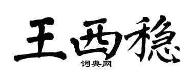 翁闓運王西穩楷書個性簽名怎么寫