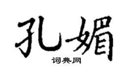 丁謙孔媚楷書個性簽名怎么寫