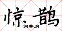 周炳元驚鵲楷書怎么寫