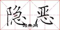 田英章隱惡楷書怎么寫