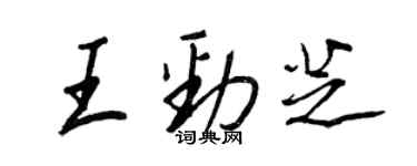 王正良王勁芝行書個性簽名怎么寫