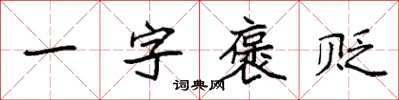 袁強一字褒貶楷書怎么寫