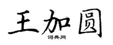 丁謙王加圓楷書個性簽名怎么寫