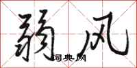 駱恆光弱風行書怎么寫